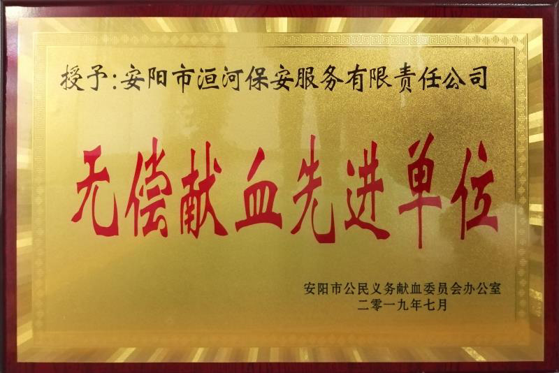 無償獻(xiàn)血******單位