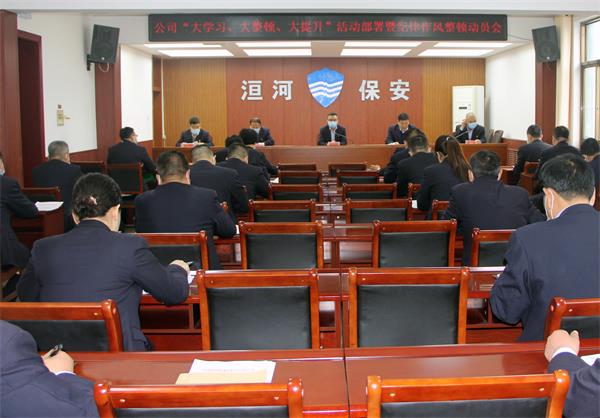 公司召開(kāi)“大學(xué)習(xí)、大整頓、大提...
