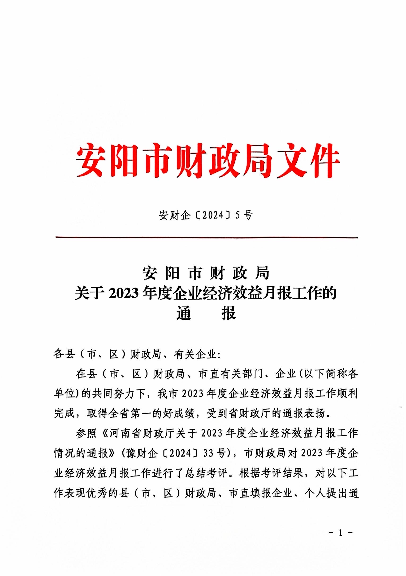 喜報！洹河保安公司2023年度經(jīng)濟(jì)...