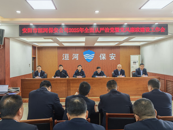 公司黨委組織召開2025年全面從嚴...